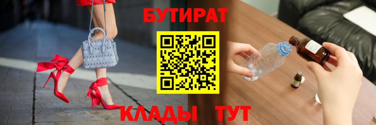 Заводоуковск  Бутират BDO  БУТИРАТ  Вход с VPN 